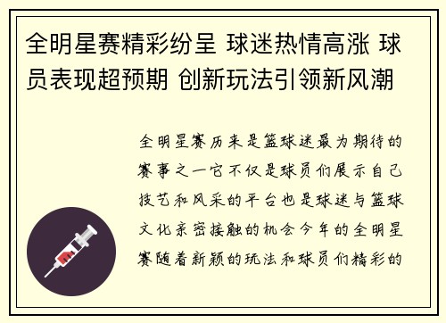全明星赛精彩纷呈 球迷热情高涨 球员表现超预期 创新玩法引领新风潮