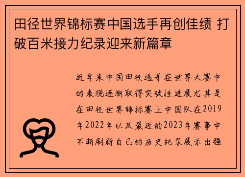 田径世界锦标赛中国选手再创佳绩 打破百米接力纪录迎来新篇章