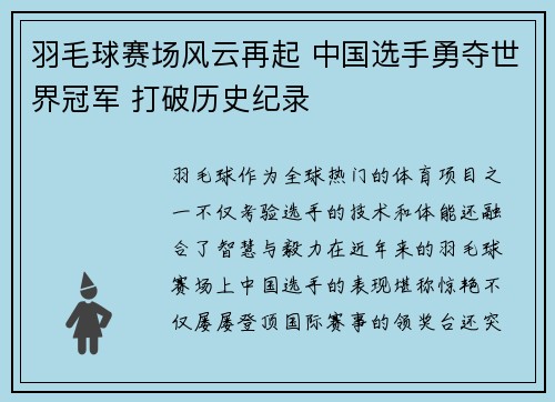 羽毛球赛场风云再起 中国选手勇夺世界冠军 打破历史纪录