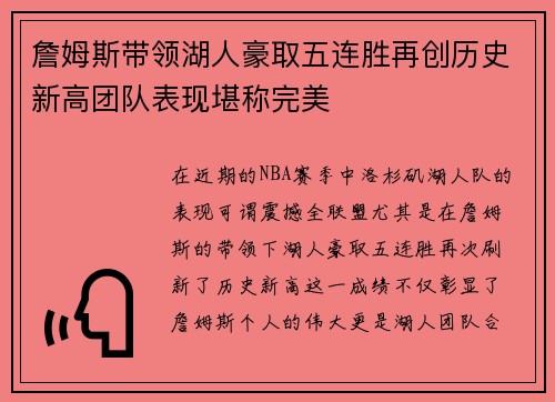 詹姆斯带领湖人豪取五连胜再创历史新高团队表现堪称完美