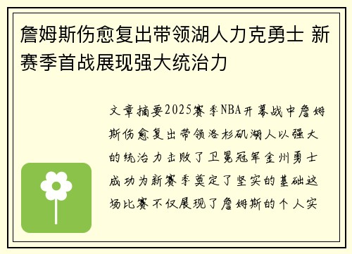 詹姆斯伤愈复出带领湖人力克勇士 新赛季首战展现强大统治力