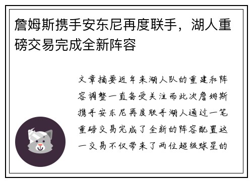 詹姆斯携手安东尼再度联手，湖人重磅交易完成全新阵容