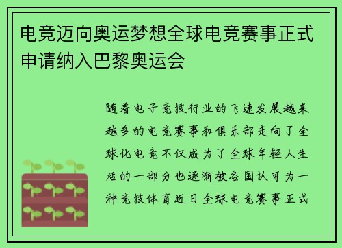 电竞迈向奥运梦想全球电竞赛事正式申请纳入巴黎奥运会
