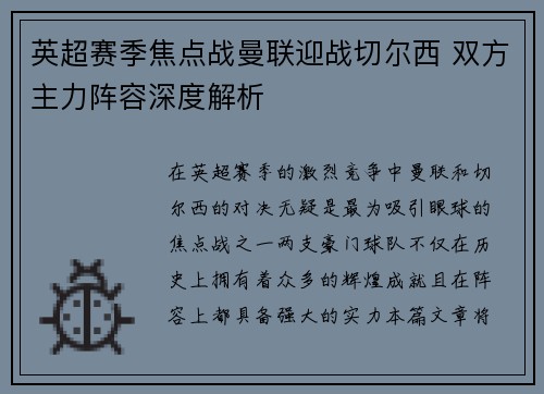 英超赛季焦点战曼联迎战切尔西 双方主力阵容深度解析