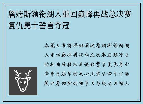 詹姆斯领衔湖人重回巅峰再战总决赛复仇勇士誓言夺冠