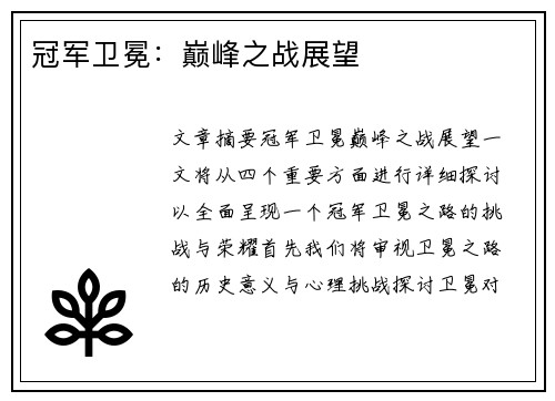 冠军卫冕：巅峰之战展望