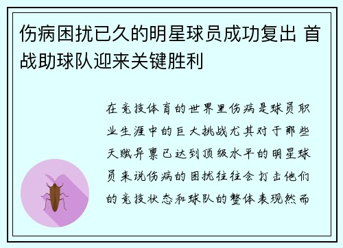 伤病困扰已久的明星球员成功复出 首战助球队迎来关键胜利