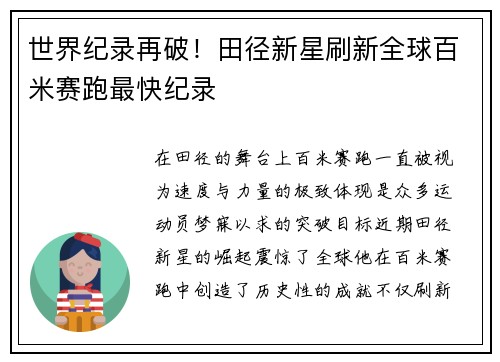 世界纪录再破！田径新星刷新全球百米赛跑最快纪录