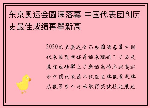 东京奥运会圆满落幕 中国代表团创历史最佳成绩再攀新高