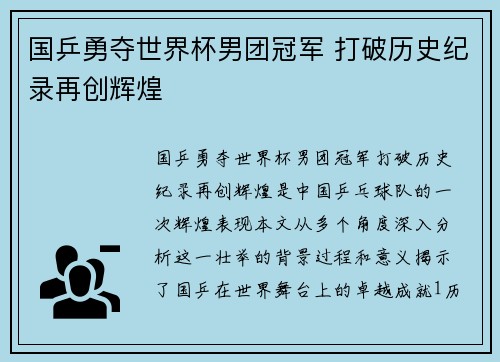 国乒勇夺世界杯男团冠军 打破历史纪录再创辉煌