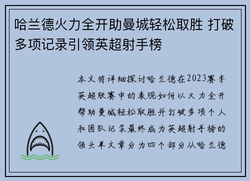 哈兰德火力全开助曼城轻松取胜 打破多项记录引领英超射手榜