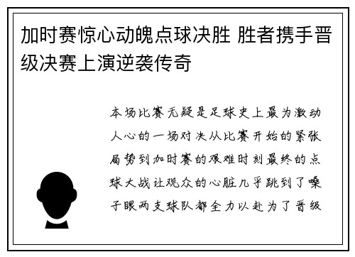 加时赛惊心动魄点球决胜 胜者携手晋级决赛上演逆袭传奇