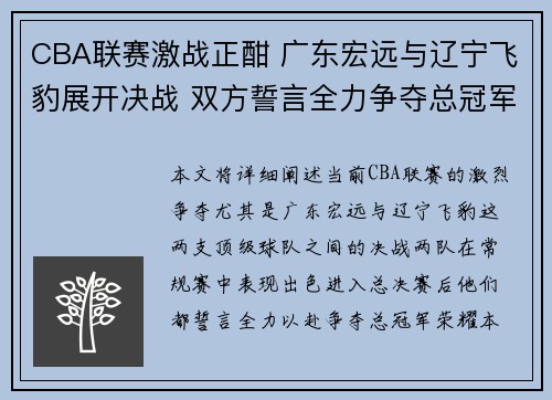 CBA联赛激战正酣 广东宏远与辽宁飞豹展开决战 双方誓言全力争夺总冠军荣耀