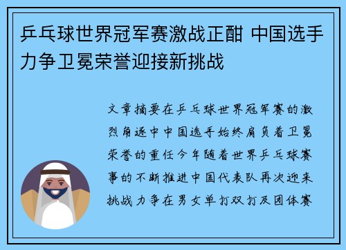 乒乓球世界冠军赛激战正酣 中国选手力争卫冕荣誉迎接新挑战
