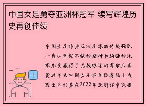 中国女足勇夺亚洲杯冠军 续写辉煌历史再创佳绩