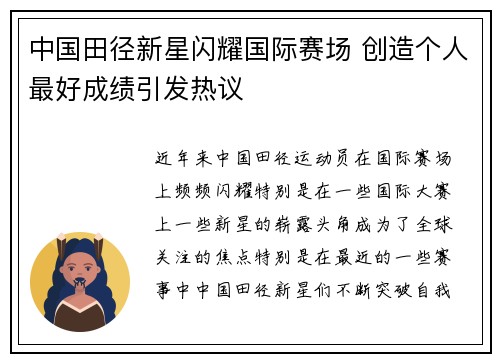 中国田径新星闪耀国际赛场 创造个人最好成绩引发热议