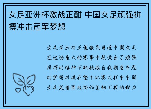 女足亚洲杯激战正酣 中国女足顽强拼搏冲击冠军梦想
