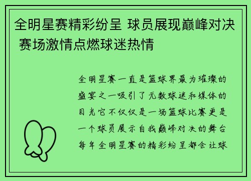 全明星赛精彩纷呈 球员展现巅峰对决 赛场激情点燃球迷热情