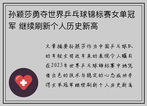 孙颖莎勇夺世界乒乓球锦标赛女单冠军 继续刷新个人历史新高