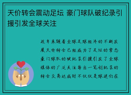 天价转会震动足坛 豪门球队破纪录引援引发全球关注
