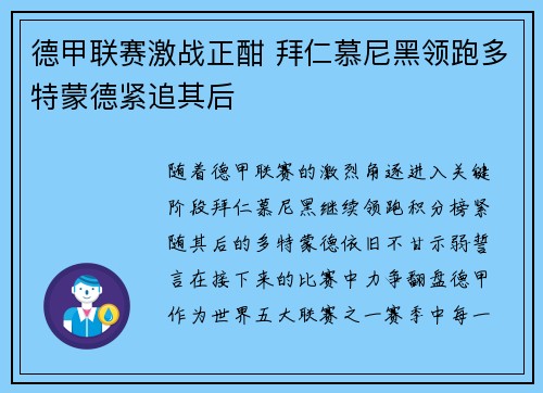 德甲联赛激战正酣 拜仁慕尼黑领跑多特蒙德紧追其后