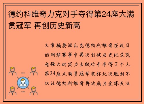 德约科维奇力克对手夺得第24座大满贯冠军 再创历史新高