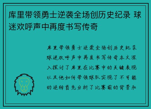 库里带领勇士逆袭全场创历史纪录 球迷欢呼声中再度书写传奇