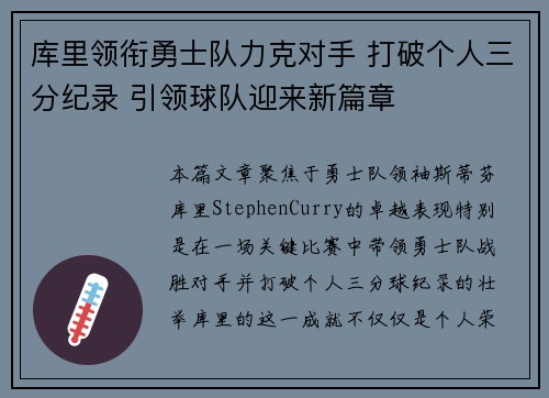 库里领衔勇士队力克对手 打破个人三分纪录 引领球队迎来新篇章
