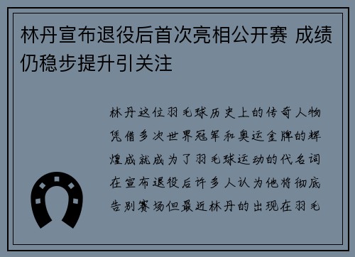 林丹宣布退役后首次亮相公开赛 成绩仍稳步提升引关注