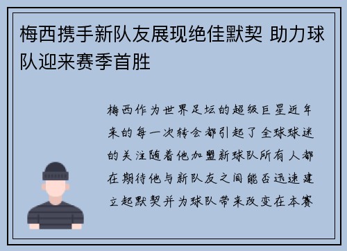 梅西携手新队友展现绝佳默契 助力球队迎来赛季首胜
