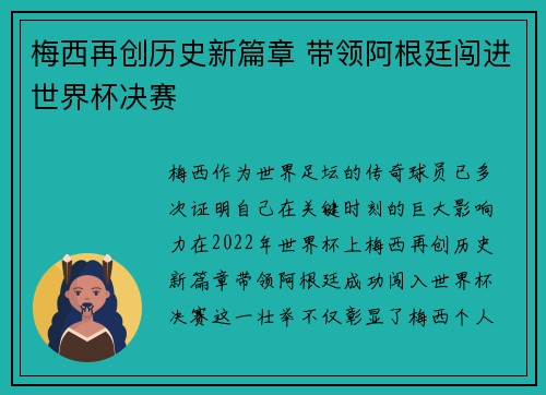 梅西再创历史新篇章 带领阿根廷闯进世界杯决赛
