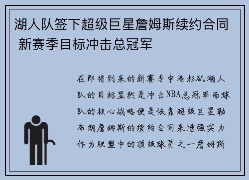 湖人队签下超级巨星詹姆斯续约合同 新赛季目标冲击总冠军