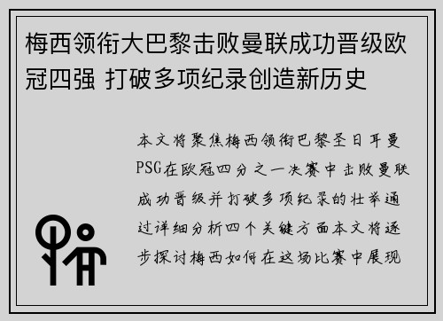 梅西领衔大巴黎击败曼联成功晋级欧冠四强 打破多项纪录创造新历史