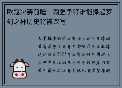 欧冠决赛前瞻：两强争锋谁能捧起梦幻之杯历史将被改写