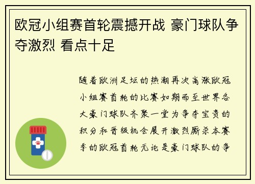 欧冠小组赛首轮震撼开战 豪门球队争夺激烈 看点十足