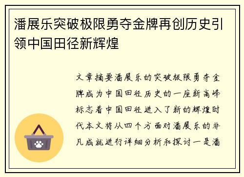 潘展乐突破极限勇夺金牌再创历史引领中国田径新辉煌
