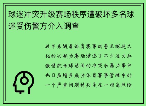 球迷冲突升级赛场秩序遭破坏多名球迷受伤警方介入调查
