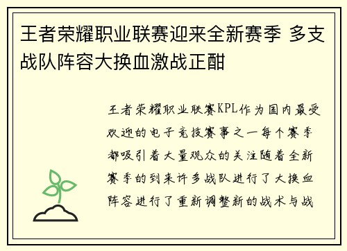 王者荣耀职业联赛迎来全新赛季 多支战队阵容大换血激战正酣