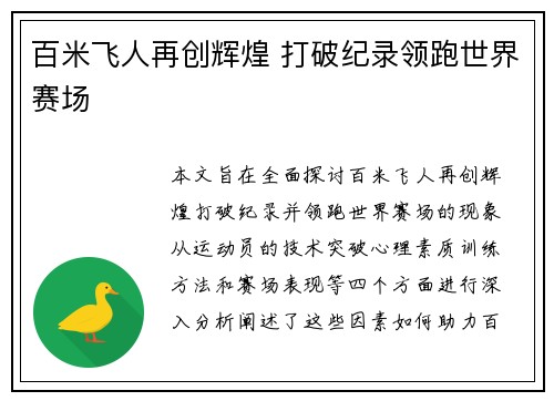 百米飞人再创辉煌 打破纪录领跑世界赛场