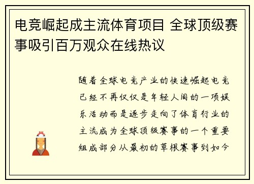 电竞崛起成主流体育项目 全球顶级赛事吸引百万观众在线热议