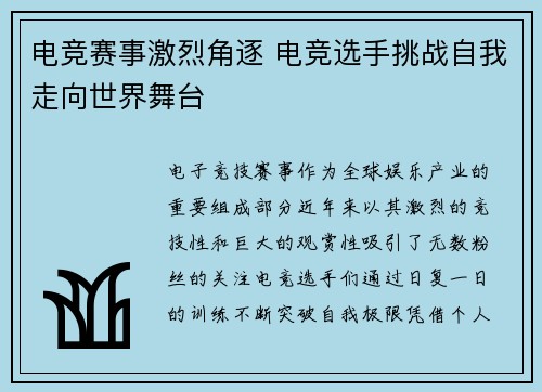 电竞赛事激烈角逐 电竞选手挑战自我走向世界舞台