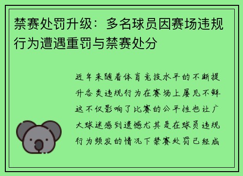 禁赛处罚升级：多名球员因赛场违规行为遭遇重罚与禁赛处分
