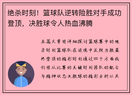 绝杀时刻！篮球队逆转险胜对手成功登顶，决胜球令人热血沸腾