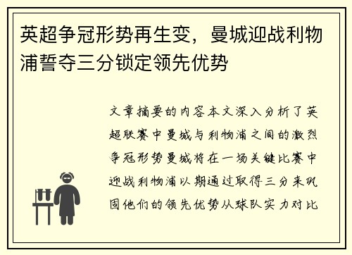 英超争冠形势再生变，曼城迎战利物浦誓夺三分锁定领先优势