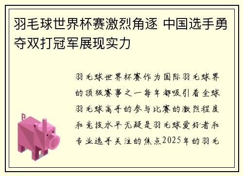 羽毛球世界杯赛激烈角逐 中国选手勇夺双打冠军展现实力