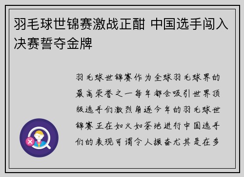 羽毛球世锦赛激战正酣 中国选手闯入决赛誓夺金牌