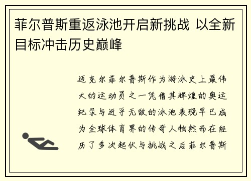 菲尔普斯重返泳池开启新挑战 以全新目标冲击历史巅峰