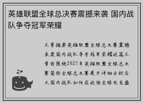 英雄联盟全球总决赛震撼来袭 国内战队争夺冠军荣耀