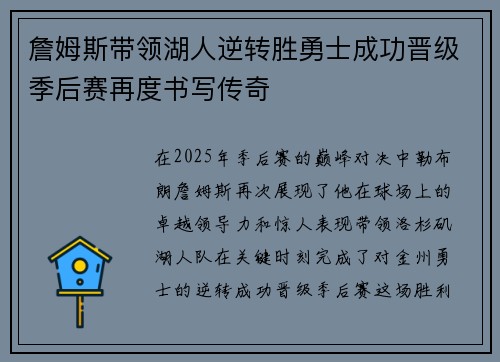 詹姆斯带领湖人逆转胜勇士成功晋级季后赛再度书写传奇