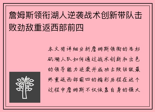 詹姆斯领衔湖人逆袭战术创新带队击败劲敌重返西部前四